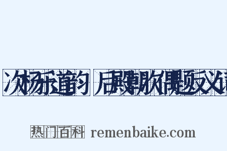 次杨乐道韵·后殿朝次偶题反义词是什么意思的图片
